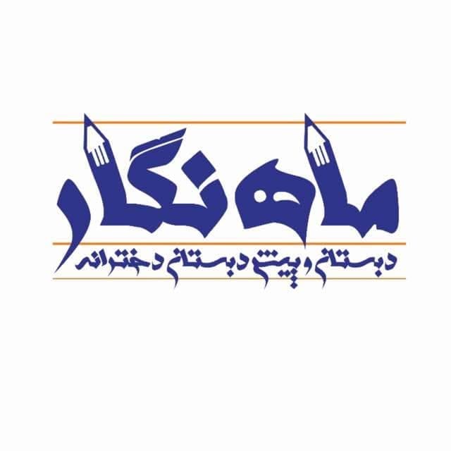 پیش دبستان و دبستان دخترانه ماه نگار