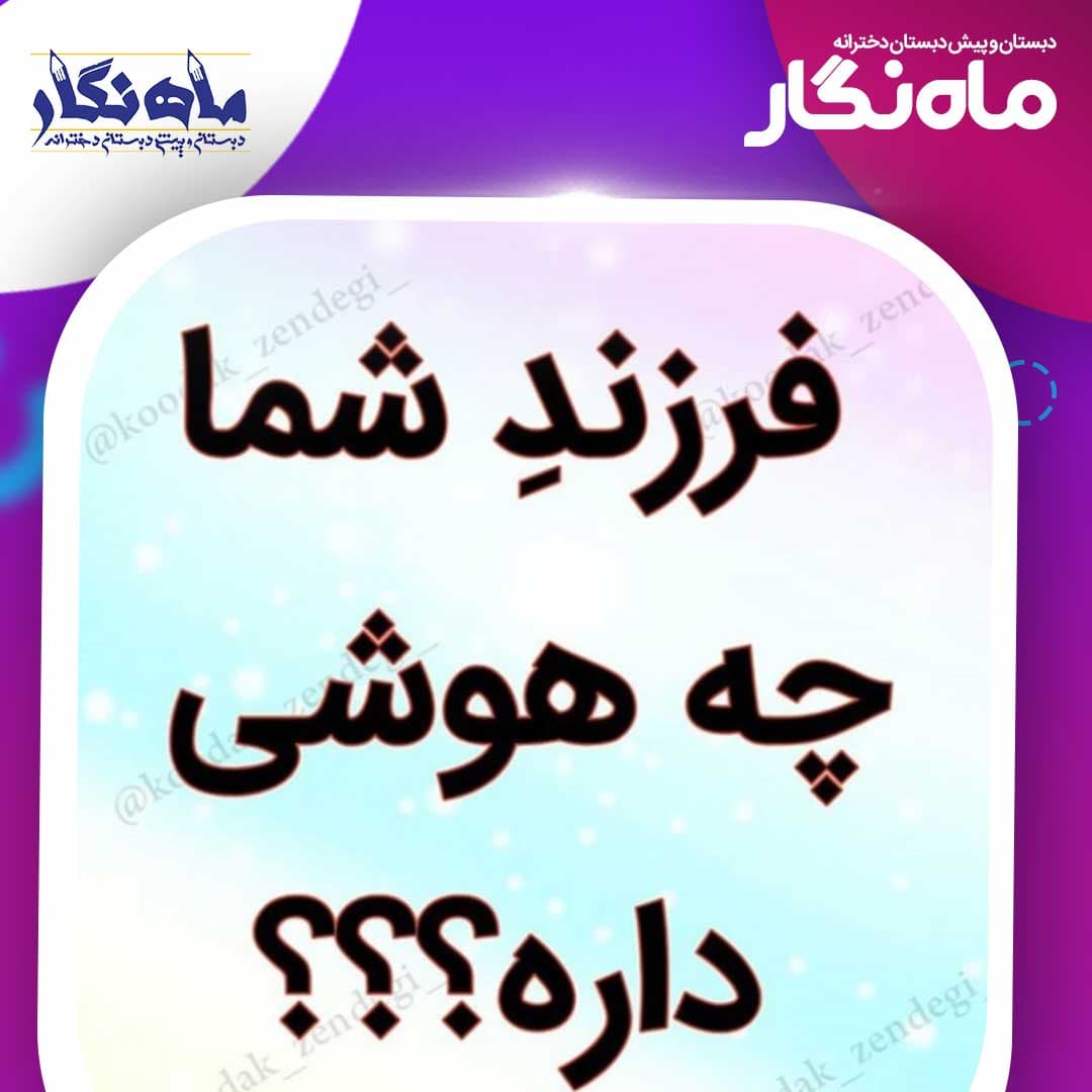 فرزند شما چه هوشی دارد؟