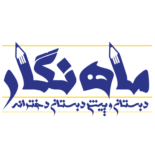 دبستان و پیش دبستان دخترانه ماه نگار