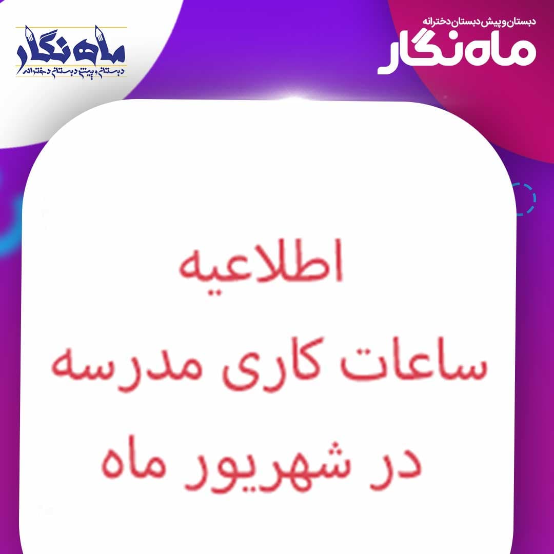 ساعات کاری مدرسه در شهریور ماه