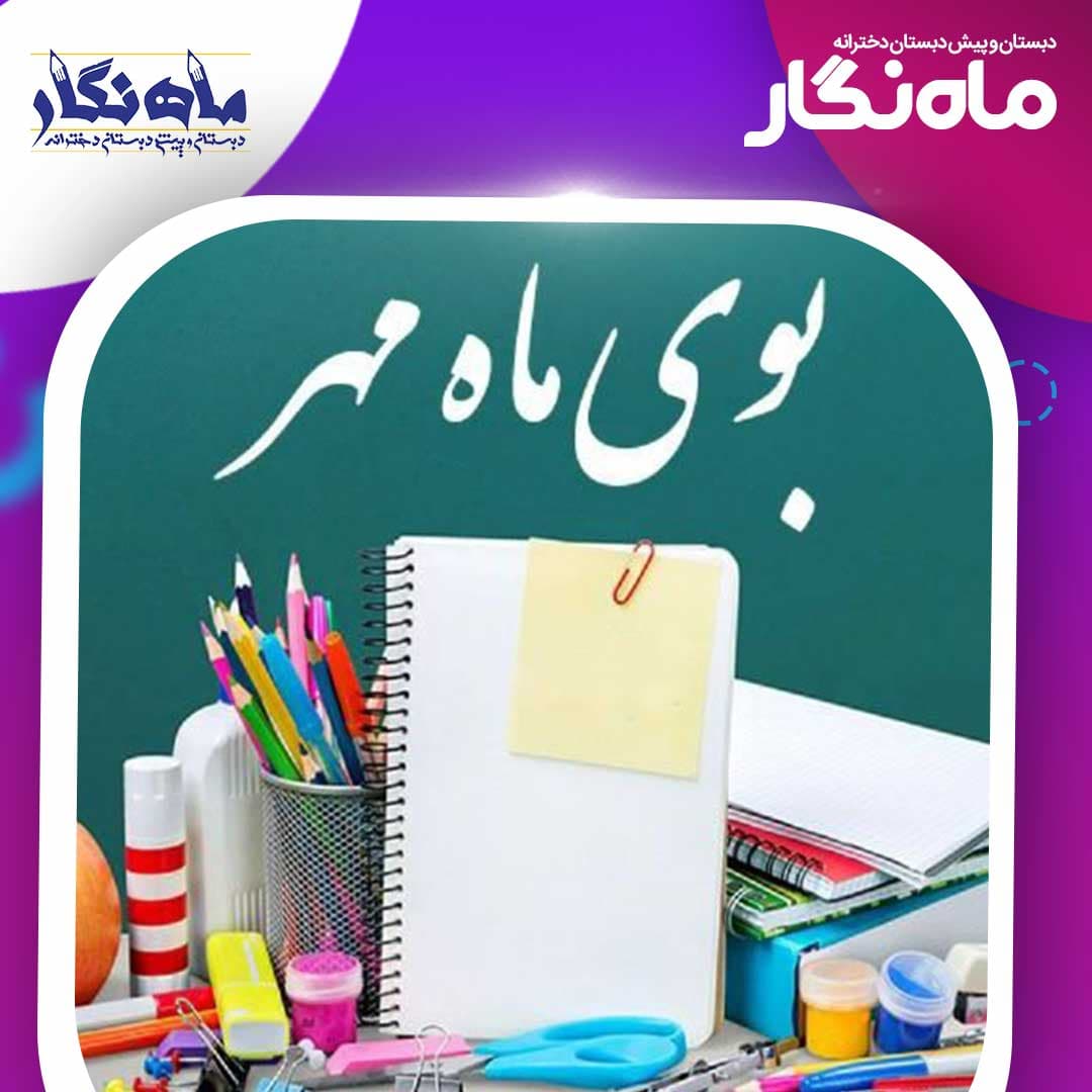 سخنان مدیر برای شروع سال تحصیلی جدید